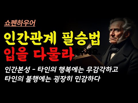 인간관계 필승법 입을 다물라 |인간관계| 처세술 | 철학 | 조언 |인간본성 |심리|쇼펜하우어