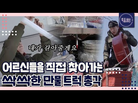 [FULL영상] 직접 찾아가는 싹싹한 만물 총각.. 전등도 갈아주고 칼도 갈아주고 거의 아들 수준