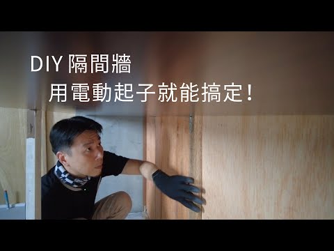 電動起子 DIY 隔間牆，不用釘槍、空壓機，用螺絲鎖出一面牆