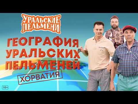 География Уральских Пельменей - Хорватия – Уральские Пельмени