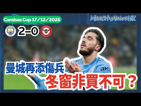 【賽後亂咁噏】聯賽盃 曼城 2 - 0 賓福特｜Nico 準備成為洛迪 2.0？｜曼城再添傷兵 冬窗非買不可？｜