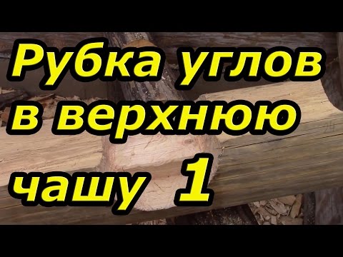 Chop corners in the upper bowl. Log cabin with his own hands. Part of 10/1.