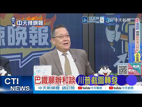 【每日必看】巴鐵願辦和談 川普截圖轉發|傳土耳其揪團 要美別被牽著鼻子走20260324|辣晚報