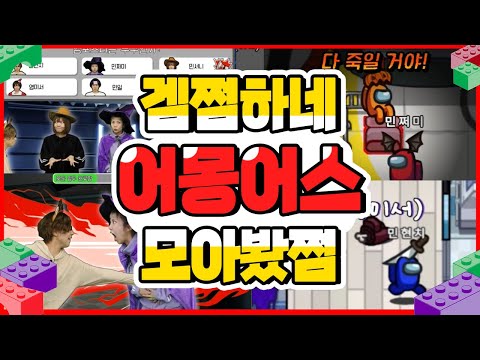 설특집 겜쩜하네 어몽어스 모아봤쩜 [민쩌미]