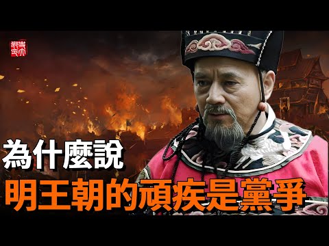 為什麼說大明王朝的頑疾是黨爭?生前權傾朝野,死後清算抄家!真改革還是狗咬狗?