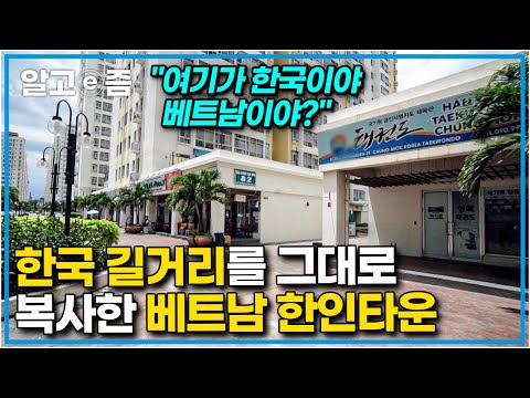 "여기선 한국말 해도 되겠는데?" 우리나라의 신도시와 비슷한 베트남의 한인타운 `푸미흥`에서 살려면 비용이 얼마 정도 들까?┃동남아 살아보기┃알고e즘