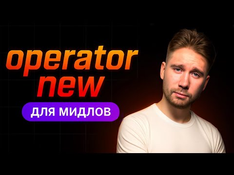 Все про оператор NEW | С++