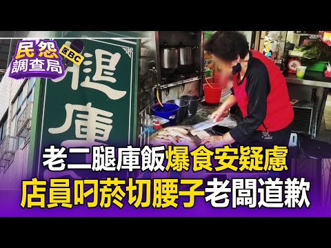 名店「老二腿庫飯」爆食安疑慮！「店員叼菸切腰子」老闆道歉【民怨調查局】