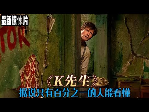 一口气看完，最新惊悚片《K先生》！据说只有百分之一的人能看懂！ #影视解说 #惊悚悬疑#movie