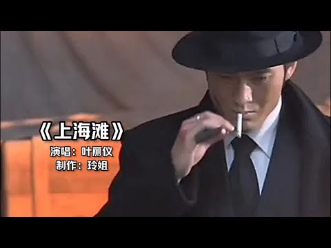 叶丽仪原唱《上海滩》同名主题曲，永远的经典，听过的都变老了##上海滩 #叶丽仪 #一代人的回忆 #那些年追过的剧