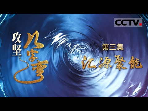 《攻坚几字弯》03 汇源聚能：黄河“几字弯”区域如何用210亿立方米黄河水书写发展奇迹？上演一场滴水成金的生态逆袭战【CCTV纪录】
