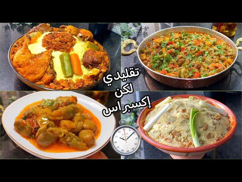 🇩🇿🇩🇿كامل تحتاجو هذْ الفيديو يْنقصْ عليكم الجهد والوقت تقليدي لكن إكسبراس 👌🏻⏱💯