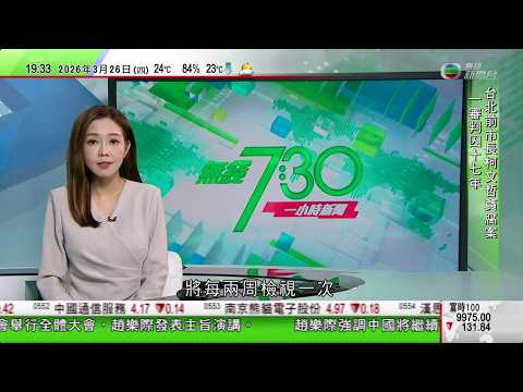 無綫TVB730一小時新聞｜闖中國使館日本自衛隊員被移送檢方 人民日報批極右翼思想流毒肆虐｜外交部未證實特朗普訪華日期｜特朗普擬出動國民警衛隊協助機場安檢 馬斯克願自掏腰包向運輸安全局發薪遭｜TVB