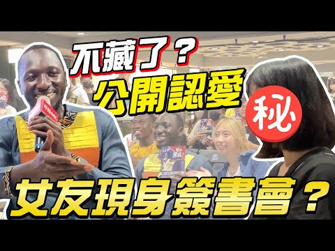 不藏了？寫書期間偷偷約會！人生首場簽書會公開新戀情？！