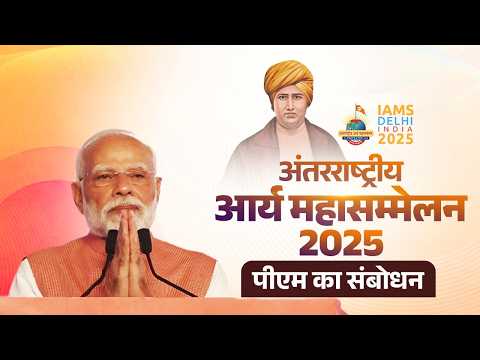 PM Modi addresses the International Arya Mahasammelan 2025 in New Delhi