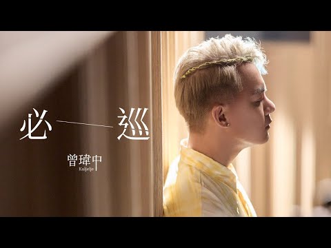 【無限循環♾️】曾瑋中 - 必巡 13分鐘版