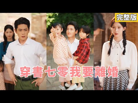 Reborn as a deserted army wife—storms base with twins, seeks divorce, makes officer obsessed.