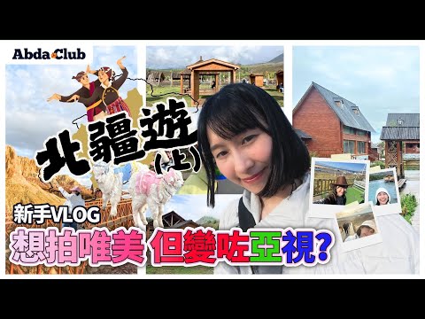 新疆旅遊 (上) | 有考慮過去新疆旅遊嗎? 8日7夜帶給你真實的北疆旅遊 vlog |  從必去景點到美食🐑[粵語] [CC] | The Real China Xinjiang Trip