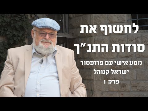 לחשוף את סודות התנ״ך - מסע אישי עם פרופסור ישראל קנוהל - חלק 1