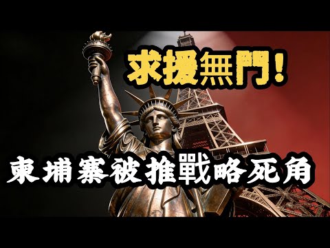 炮火下的 38 萬難民：泰柬沖突不只是領土爭端，更是人道災難！洪森四處求救，泰軍送上大禮！柬埔寨全軍覆沒倒數計時！#泰國 #柬埔寨 #泰柬關係 #川普  #東亞局势