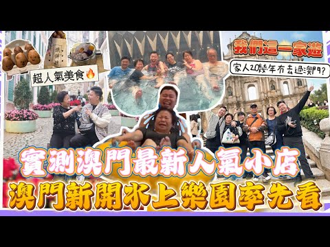 2023澳門遊「澳門最新水上樂園率先看」我們這一家遊🇲🇴￼￼家人20幾年都冇去過澳門🔥實測最新人氣小店，雞蛋仔裏面有葡撻？！￼微笑雞蛋仔，麻糬雞蛋仔，￼￼￼￼￼正宗葡國小店🔥￼