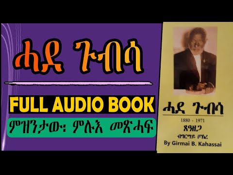 ታሪኽ ሓደ ጉብሳ 1880-1971 ~   ጻሓፊ ግርማይ ቦኽረ (ቦስተን) ~  ምዝንታው፡ ምሉእ መጽሓፍ ~ FULL AUDIO BOOK