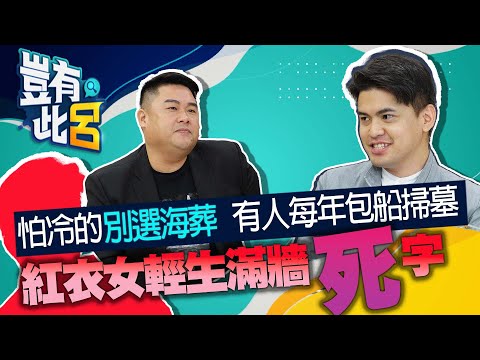 豈有此呂 EP25｜怕冷的別選海葬 有人每年包船掃墓 紅衣女輕生滿牆死字 小冬瓜見了都怕｜單程旅行社 郭憲鴻｜呂捷  @LuJayRelax