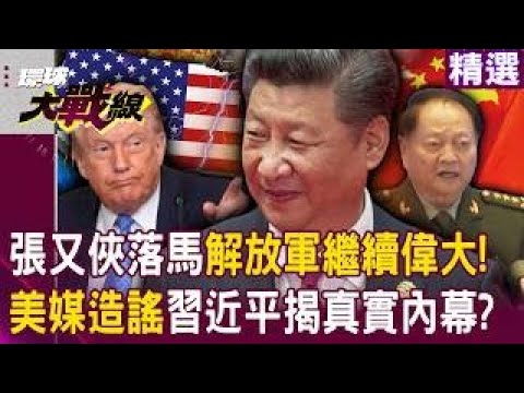 張又俠落馬「不妨礙習近平解放軍偉大」!美媒繼續造謠爆料「北京真相曝光」!?|#環球大戰線