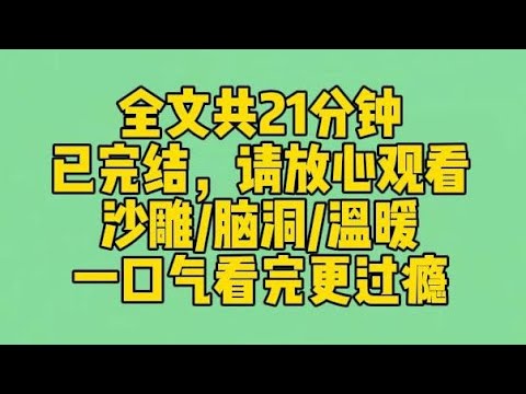 【完结文】我突然发现自己能听懂小动物说话了，于是挂着宠物沟通师的招牌开起了直播。连线到一个帅哥，他想知道为什么他家小狗在外面不乐意搭理他。害，因为它觉得名字丢人 #一口气看完 #爽文 #小说 #完结