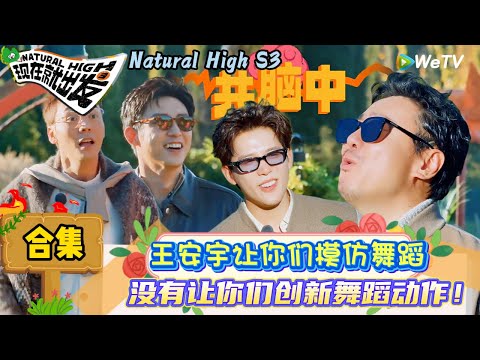 【现在就出发 第3季】舞蹈歌词合集：太抽象了！黄景瑜一套舞蹈给范丞丞CPU烧了！ | Natural High S3#现在就出发3#综艺#沈腾#范丞丞#王安宇#贾冰#黄景瑜#金晨#白敬亭＃陈伟霆
