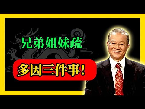 兄弟姐妹疏，多因三件事！#易經#因果#運氣#曾仕強 #國學智慧 #哲理 #傳統文化 #教育 #國學 #智慧人生 #國學文化 #曾仕强经典语录#人生感悟 #正能量