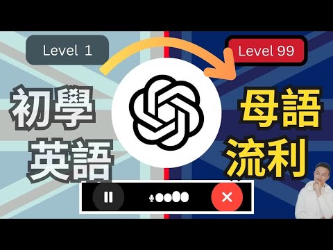 去退補習費！教你用ChatGPT做高效的英文口說AI家教！隨時隨地練習