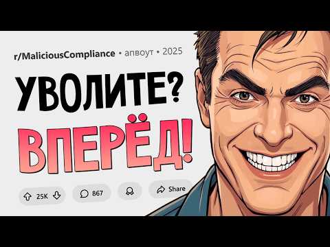 Увольте меня когда угодно! Подчинился Назло #27