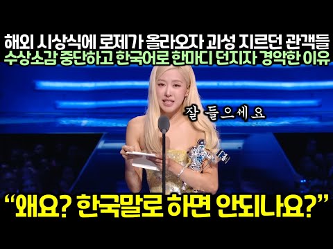 해외 시상식에 로제가 올라오자 괴성 지르던 관객들이 수상소감 중단하고 한국어로 한마디 던지자 경악한 이유