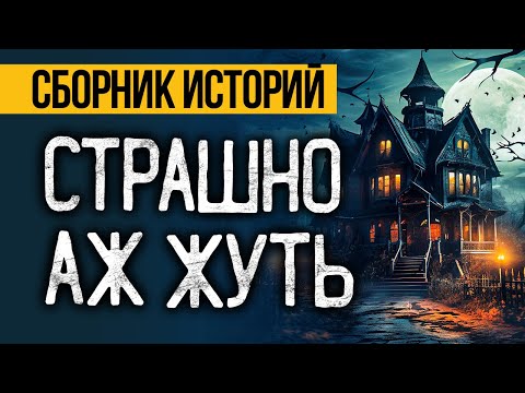 ОЧЕНЬ ГОДНЫЕ СТРАШНЫЕ ИСТОРИИ НА НОЧЬ, Которые Вы Запомните Надолго! Ужасы. Мистика