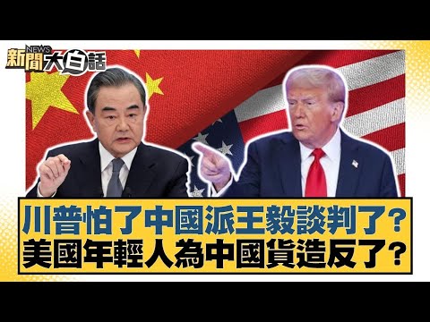 川普怕了中國派王毅談判了？美國年輕人為中國貨造反了？【#金臨天下 X #新聞大白話】20250504-4｜#邱毅 #苑舉正 #栗正傑