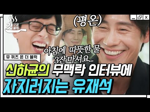 [#유퀴즈온더블럭] 인터뷰하기 제일 어려운(?) 배우 신하균의 유퀴즈 방문✨ 한결같은 무맥락 답변에 찐웃음 폭발한 유재석ㅋㅋㅋ | #Diggle #갓구운클립