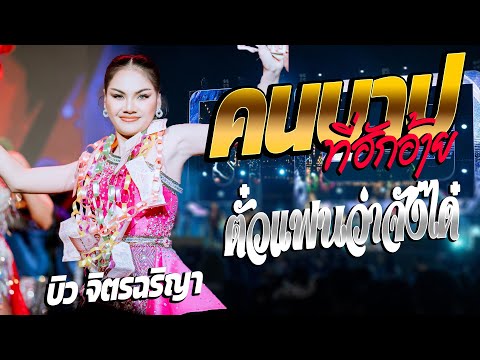 ฟังลำม่วนๆ คนบาปที่ฮักอ้าย+ฮอยกอดภูยอดรวย+ลืมฮูดซิป+รักซึ้งบึงแก่นนคร แสดงสด บิว จิตรฉริญา