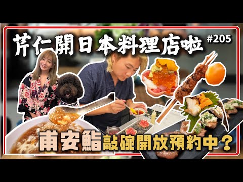 芹仁日本料理店被敲碗 終於開張了？主廚仁甫無菜單料理超浮誇菜色，讓人一秒飛到日本！驚嘆連連～  王仁甫＆季芹 平凡夫妻