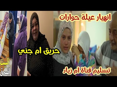 بكاء الحاج جابر وانهيار سحر ونيرة حريق في شقة ام جني ربنا ستر سرقة ماما سحورة والحرامي اتعرف