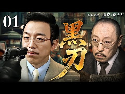 【2025谍战剧】黑刃 01 | 黄渤、倪大红飙戏，一场风云诡谲的卧底故事在天津拉开序幕（黄渤 / 倪大红）