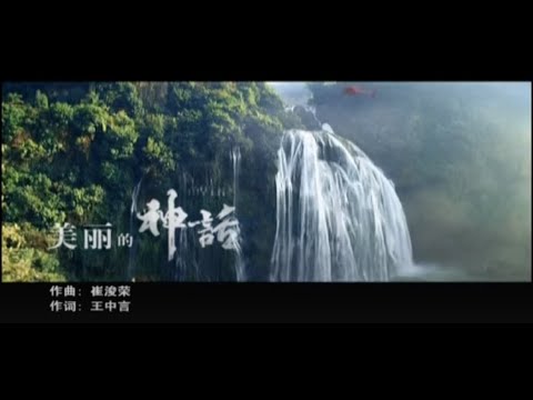 美丽的神话 - 孙楠/韩红「SQ无损」(词)