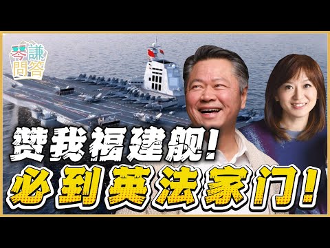 《琴问谦答》赖岳谦 周玉琴  | 赞我福建舰！必到英法家门！