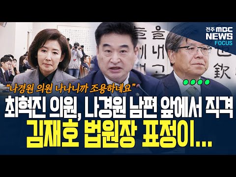 최혁진 의원 나경원 남편, 김재호 법원장 앞에서 나경원에게 직격 날리자, 나 의원 남편 표정이...