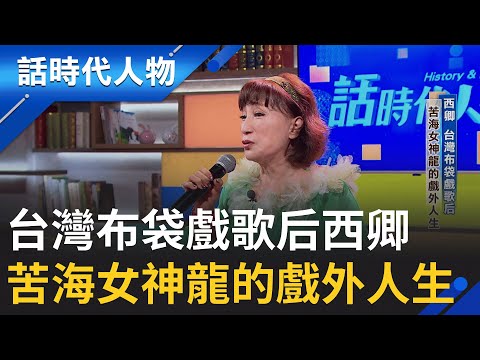 【完整版】台灣布袋戲歌后西卿 苦海女神龍的戲外人生 黃鳳儀承大業傳唱經典 延續本土文化│鄭弘儀 主持│【話時代人物】20251019│三立新聞台