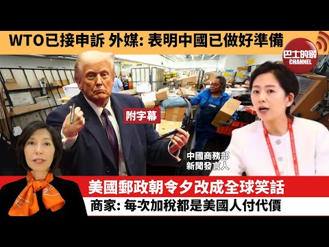 (附字幕) 李彤「外交短評」WTO已接申訴，外媒：表明中國已做好準備。美國郵政朝令夕改成全球笑話，商家：每次加稅都是美國人付代價。25年2月7日