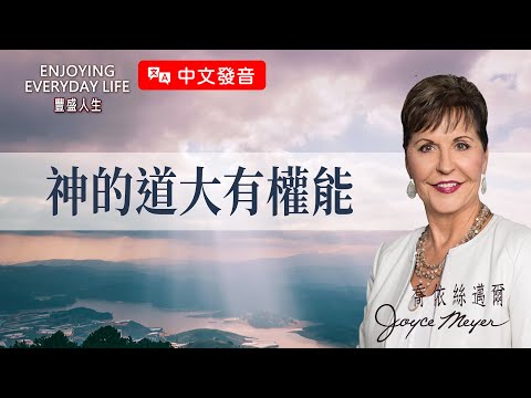 【中文發音】神的道大有權能｜豐盛人生 喬依絲邁爾 Joyce Meyer