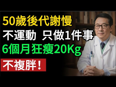 50歲後代謝慢，不運動 ，只做1件事，6個月狂瘦20Kg，不複胖！