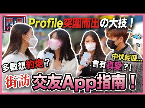 【問吧】Ep18香港街訪 交友app指南🤳🏻 被死纏爛打中伏經歷 ！Profile擺咩相最受歡迎🫦？玩交友app多數想約炮🔞？！會有真愛嗎💘？｜愛情｜交友軟體｜男女感情｜CLOSTER 衣冠禽獸