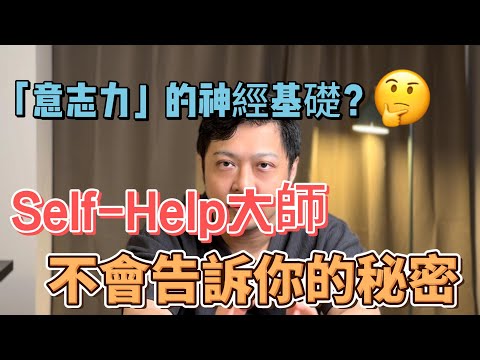 大師不會告訴你的秘密-意志力的神經基礎|決心是個套套邏輯（Tautology）